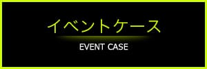 イベントケース
