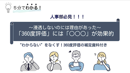 5分でわかる！人事部必見！！！～浸透しないのには理由があった～「360度評価」には「◯◯◯」が効果的
